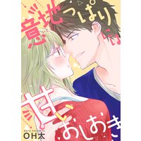 【ショコラブ】意地っぱりには甘いおしおき