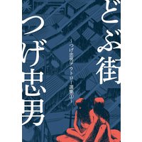 どぶ街〜つげ忠男アウトロー選集1〜