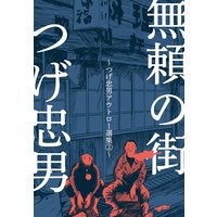 無頼の街〜つげ忠男アウトロー選集2〜