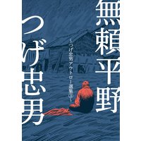 無頼平野〜つげ忠男アウトロー選集3〜