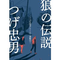 狼の伝説〜つげ忠男アウトロー選集4〜
