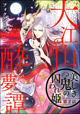 大江山酔夢譚 美しき鬼の囚われ姫（分冊版） | フォクシーズ