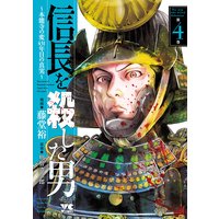 信長を殺した男 本能寺の変 431年目の真実 藤堂裕 他 電子コミックをお得にレンタル Renta