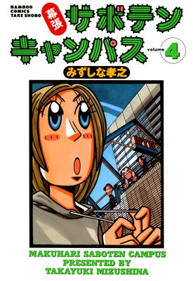 幕張サボテンキャンパス(4)