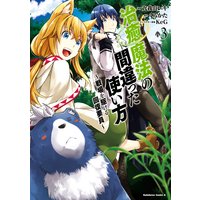 治癒魔法の間違った使い方 〜戦場を駆ける回復要員〜(3)