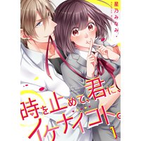 【フルカラー】時を止めて、君に、イケナイコト。
