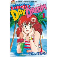 いけないDAY DREAM