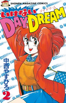 �����ʤ�DAY DREAM 2��