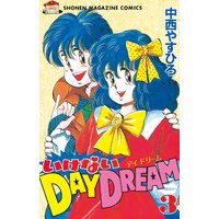 いけないday Dream 中西やすひろ 電子コミックをお得にレンタル Renta