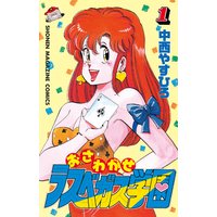 おさわがせラスベガス学園