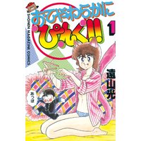 おてやわらかにぴんく!!
