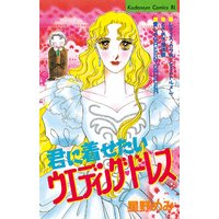 君に着せたいウエディングドレス