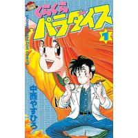くらくらパラダイス