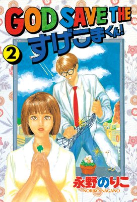 GOD SAVE THE �������ޤ��� 2��