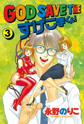 GOD SAVE THE �������ޤ��� 3��