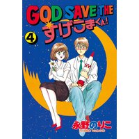 God Save The すげこまくん 3巻 永野のりこ 電子コミックをお得にレンタル Renta
