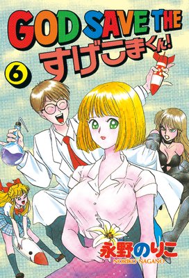 GOD SAVE THE �������ޤ��� 6��