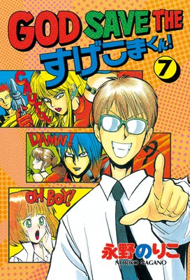 GOD SAVE THE �������ޤ��� 7��