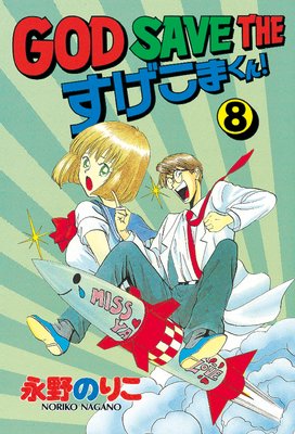 GOD SAVE THE �������ޤ��� 8��