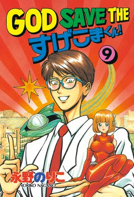 GOD SAVE THE �������ޤ��� 9��
