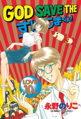 GOD SAVE THE �������ޤ��� 10��