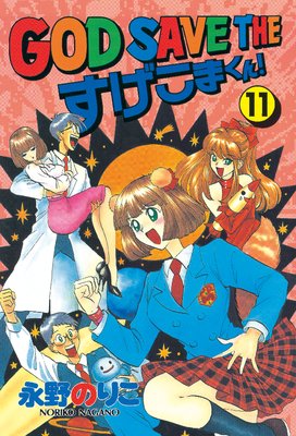 GOD SAVE THE �������ޤ��� 11��