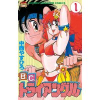 B.C.トライアングル