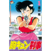 胸キュン刑事