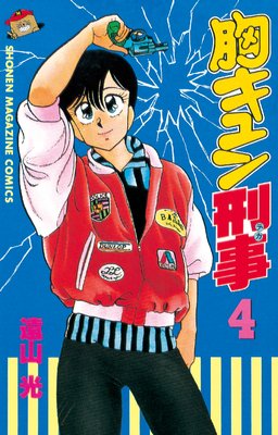 胸キュン刑事 4巻