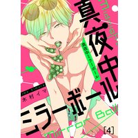 真夜中ミラーボール(4)