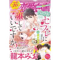 恋愛白書パステル 2018年11月号
