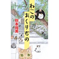 オトコのいる部屋 たかの宗美 電子コミックをお得にレンタル Renta