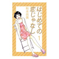 はじめての恋じゃなし