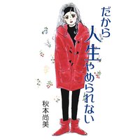 だから人生やめられない
