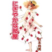 にぎやかな部屋