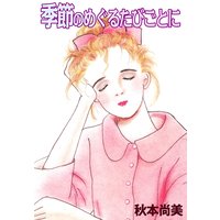 季節のめぐるたびごとに
