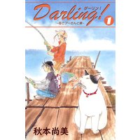 Darling!〜母とプーさんと僕〜