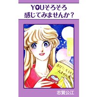 YOUそろそろ感じてみませんか?