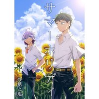サマーホリディ