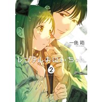 レンタルおにいちゃん 2巻【デジタル版限定特典付き】