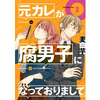 元カレが腐男子になっておりまして 2巻 デジタル版限定特典付き 麦芋 電子コミックをお得にレンタル Renta