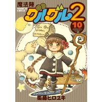 魔法陣グルグル２ 10 衛藤ヒロユキ 電子コミックをお得にレンタル Renta