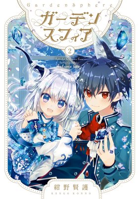 ガーデンスフィア 2巻