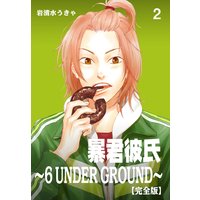 暴君彼氏〜6 UNDER GROUND〜【完全版】 2