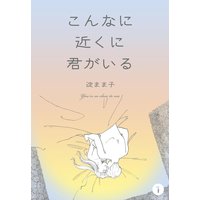 こんなに近くに君がいる