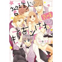 管理人さんはもてあそばれ気味