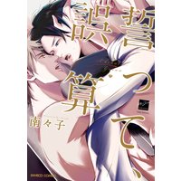 誓って、誤算【電子限定描き下ろし漫画付き】