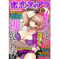蜜恋ティアラ Vol.42 イクまで逃がさない