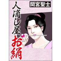 人消し屋お絹