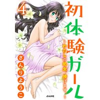 初体験ガール〜わたしの処女、捧げます。〜(分冊版) (4)